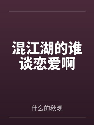 混江湖的谁谈恋爱啊