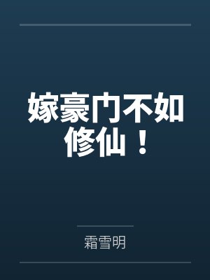 嫁豪门不如修仙!