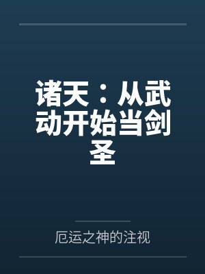 诸天:从武动开始当剑圣by厄运之神的注视