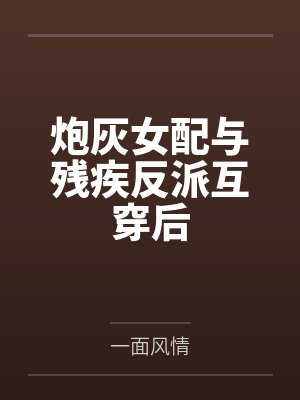 炮灰女配与残疾反派互穿后
