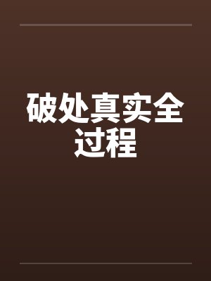 破处真实全过程