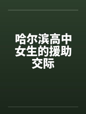 哈尔滨高中女生的援助交际