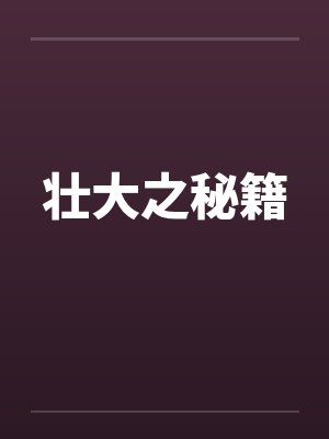 壮大之秘籍