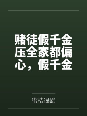 赌徒假千金压全家都偏心,假千金输破防了