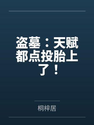 盗墓:天赋都点投胎上了!