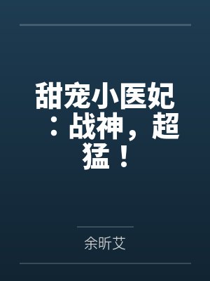 甜宠小医妃:战神,超猛!by余昕艾