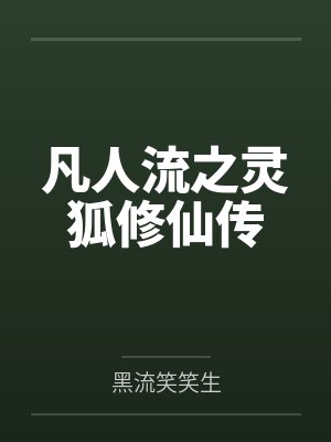 蓝宇蓝玉凡人流之灵狐修仙传