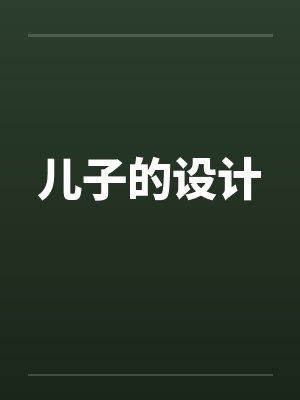 儿子的设计
