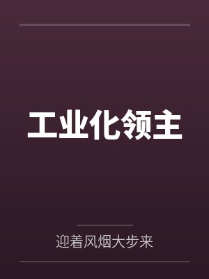 腓特烈曼努艾工业化领主