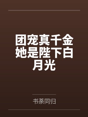苏小酒程郁团宠真千金她是陛下白月光