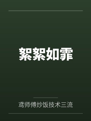 絮絮如霏