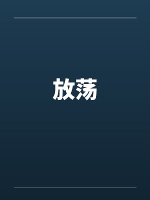 放荡