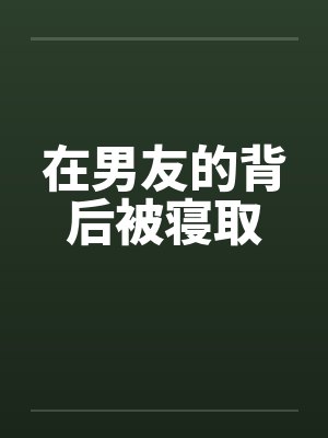 在男友的背后被寝取