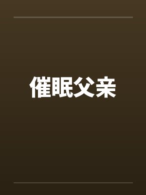 催眠父亲