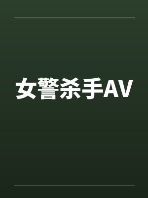 女警杀手AV