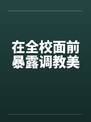 在全校面前暴露调教美
