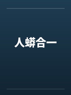 人蟒合一