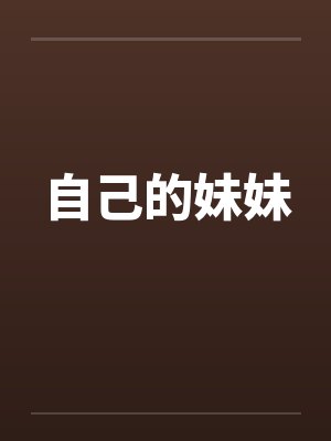 自己的妹妹