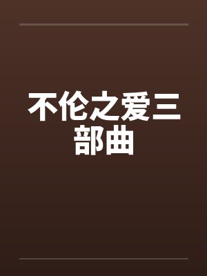不伦之爱三部曲