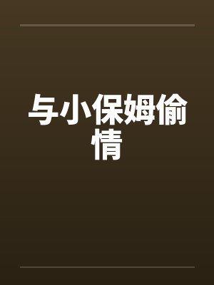 与小保姆偷情