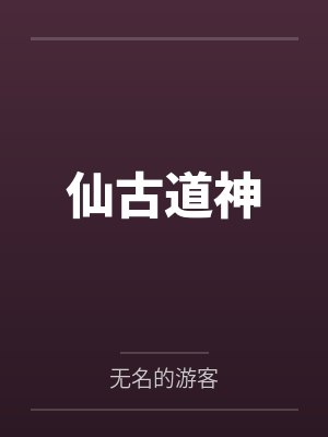 仙古道神