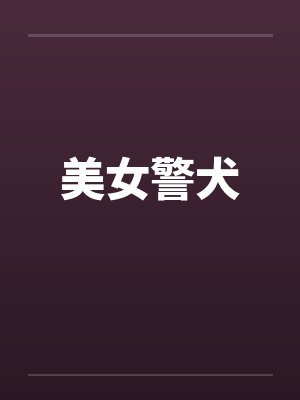 美女警犬