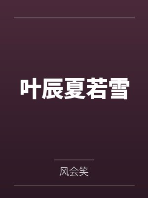 叶辰夏若雪笔趣阁无弹窗