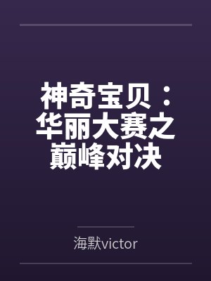 神奇宝贝：华丽大赛之巅峰对决