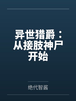 异世猎爵:从接肢神尸开始by侍从