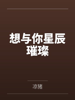 想与你星辰璀璨by凉猪