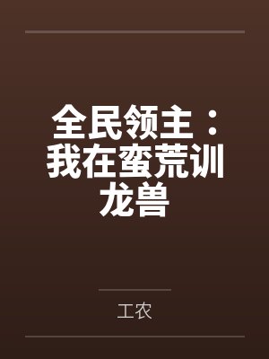 全民领主:我在蛮荒训龙兽by工农
