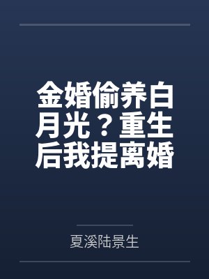 金婚偷养白月光?重生后我提离婚你别慌
