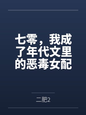 七零,我成了年代文里的恶毒女配by二肥2
