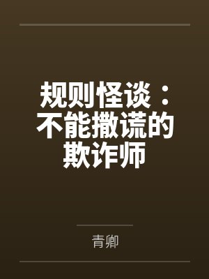 规则怪谈：不能撒谎的欺诈师