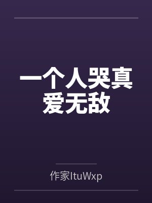 一个人哭真爱无敌