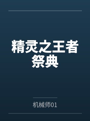 精灵之王者祭典by机械师01
