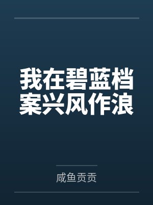 我在碧蓝档案兴风作浪by咸鱼贡贡
