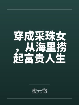 穿成采珠女，从海里捞起富贵人生