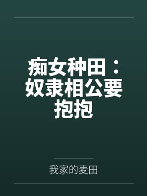 痴女种田：奴隶相公要抱抱