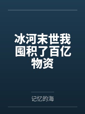 冰河末世我囤积了百亿物资by张奕