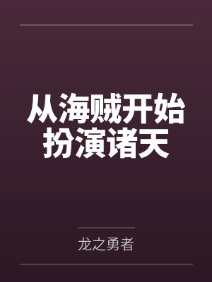 从海贼开始扮演诸天