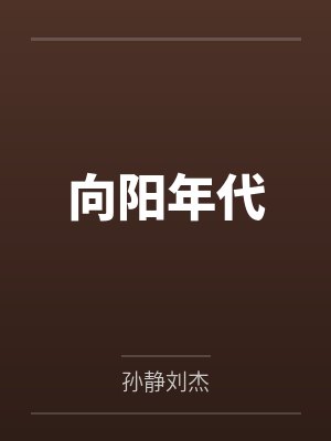 向阳年代