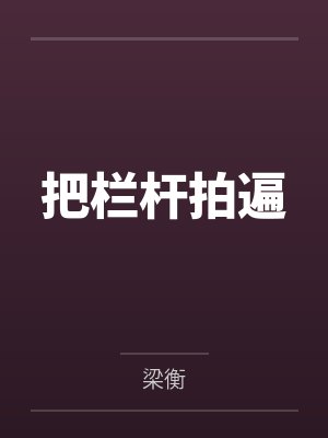 把栏杆拍遍