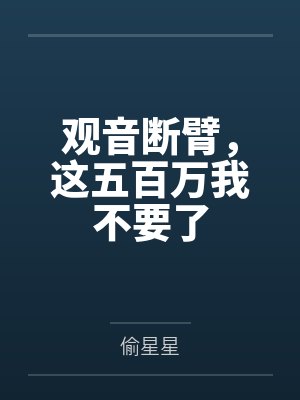 观音断臂，这五百万我不要了