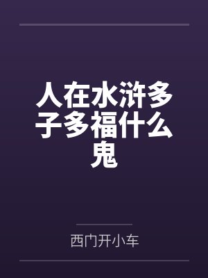 人在水浒多子多福什么鬼
