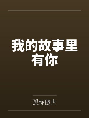 我的故事里有你