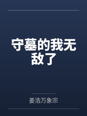 守墓的我无敌了