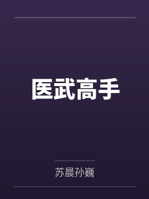 医武高手