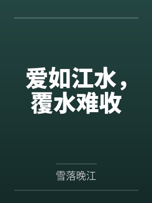 爱如江水，覆水难收