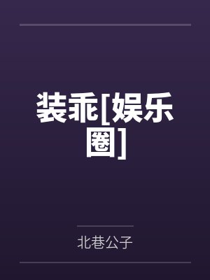 装乖[娱乐圈]